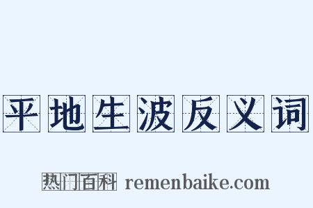 平地生波反义词是什么意思的图片